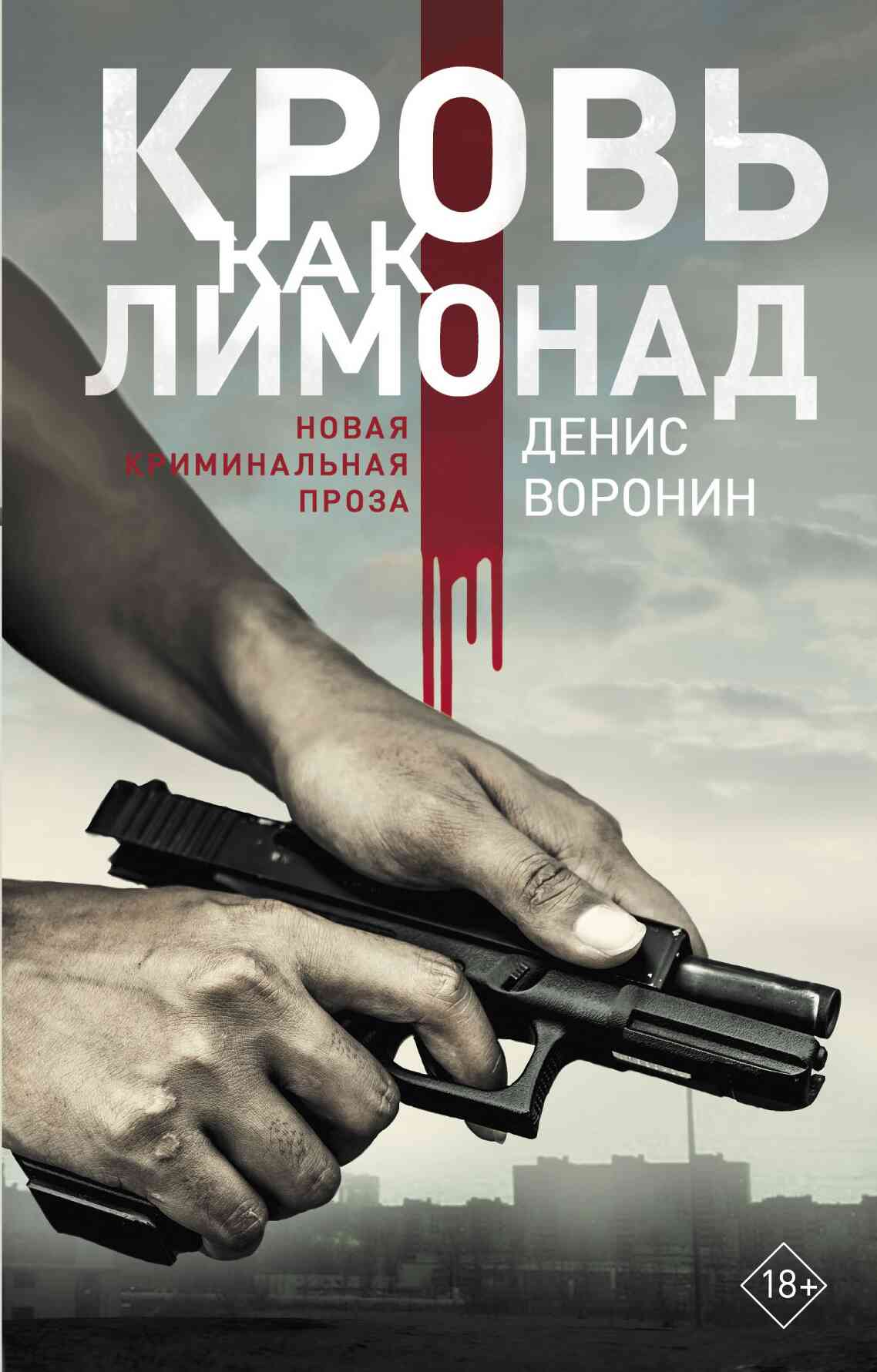 Кровь как лимонад
