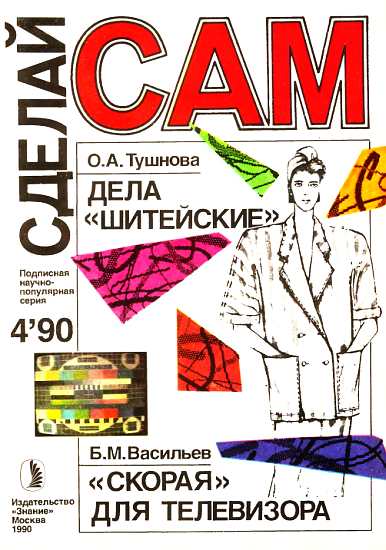 Дела "шитейские". "Скорая" для телевизора. Грибной цех ("Сделай сам" №04 ∙1990)