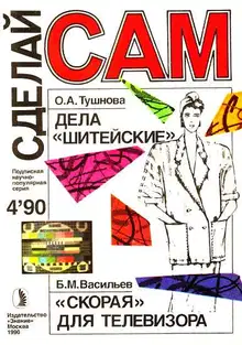 Дела "шитейские". "Скорая" для телевизора. Грибной цех ("Сделай сам" №04 ∙1990)