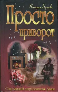 Просто приворот