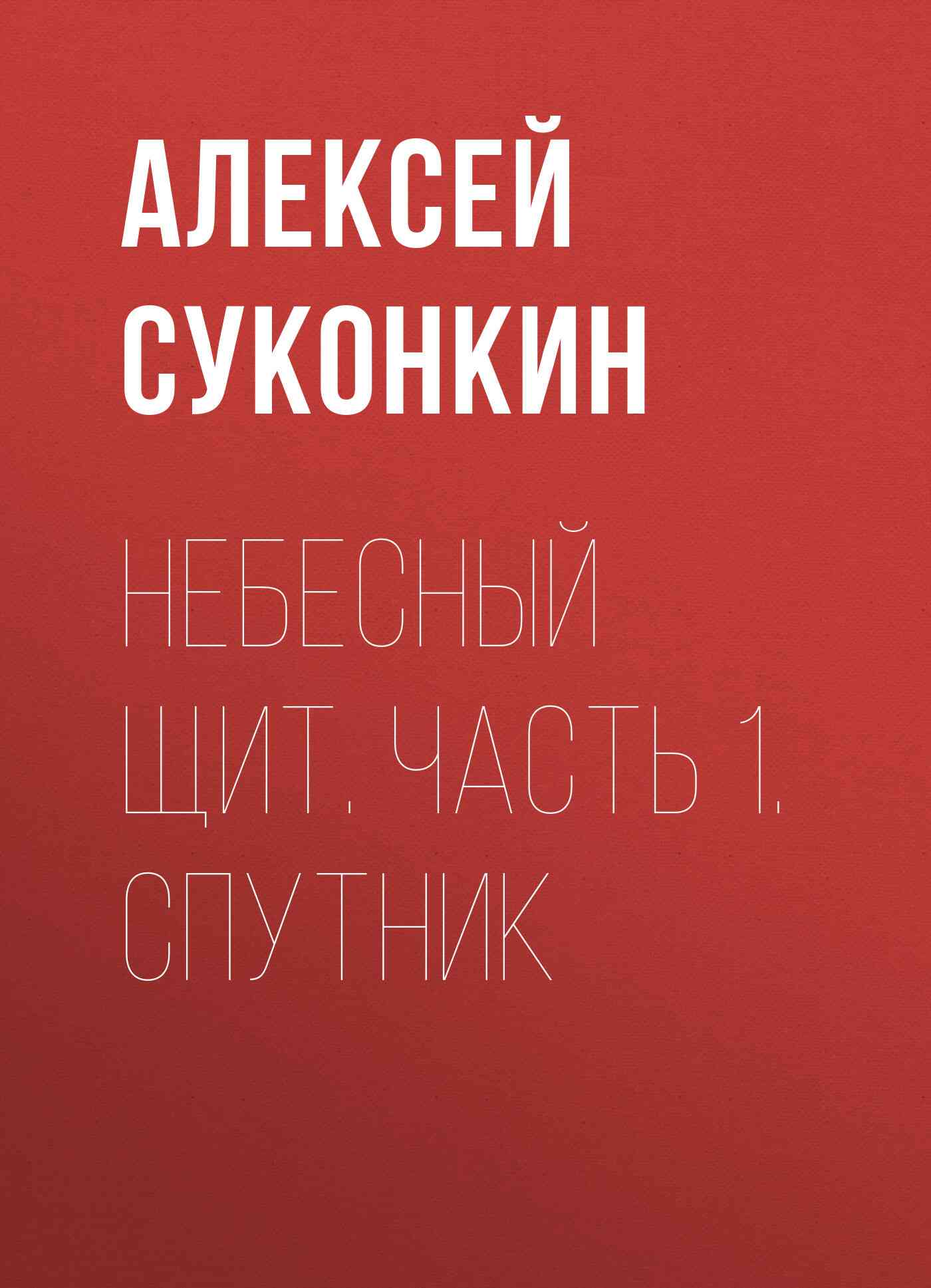 Спутник