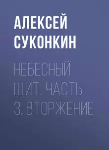 Вторжение