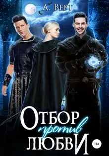 Отбор против любви