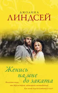 Женись на мне до заката