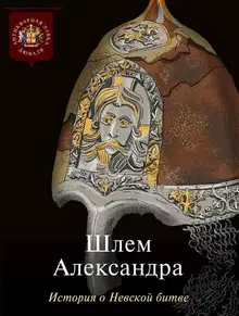 Шлем Александра. История о Невской битве