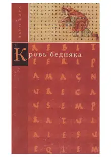 Кровь бедняка. Толкование общих мест. Душа Наполеона