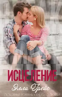 Исцеление