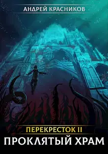 Проклятый храм