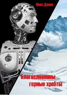 Благословенны горные хребты