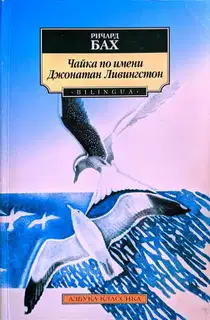Чайка по имени Джонатан Ливингстон