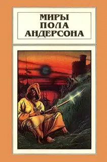 Миры Пола Андерсона. Том 9