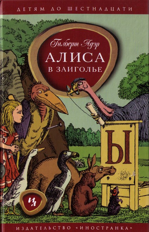 Алиса в Заиголье