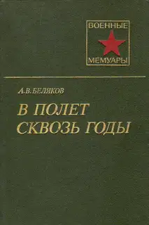 В полет сквозь годы