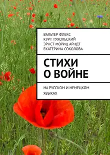 Стихи о войне