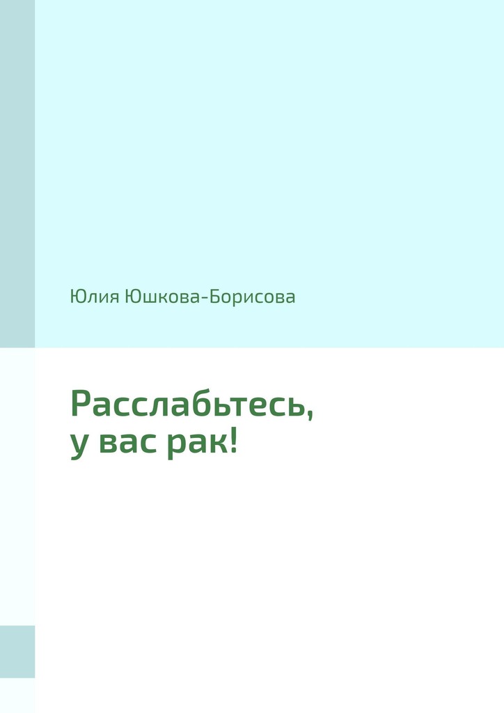 Расслабьтесь, у вас рак!