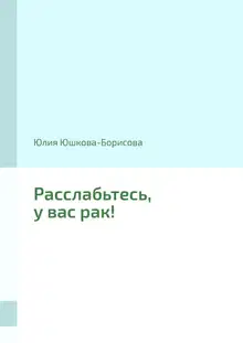 Расслабьтесь, у вас рак!