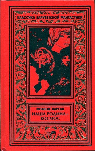 Том 1. На бесплодной планете. Наша родина — космос. Романы. Рассказы