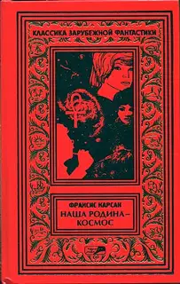 Том 1. На бесплодной планете. Наша родина — космос. Романы. Рассказы