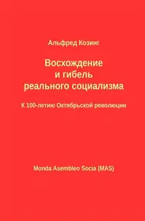 Восхождение и гибель реального социализма. К 100-летию Октябрьской революции