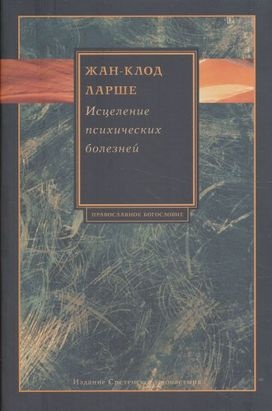 Исцеление психических болезней