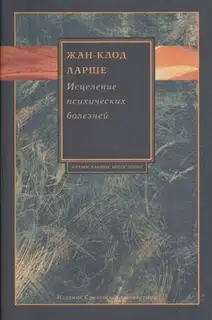 Исцеление психических болезней