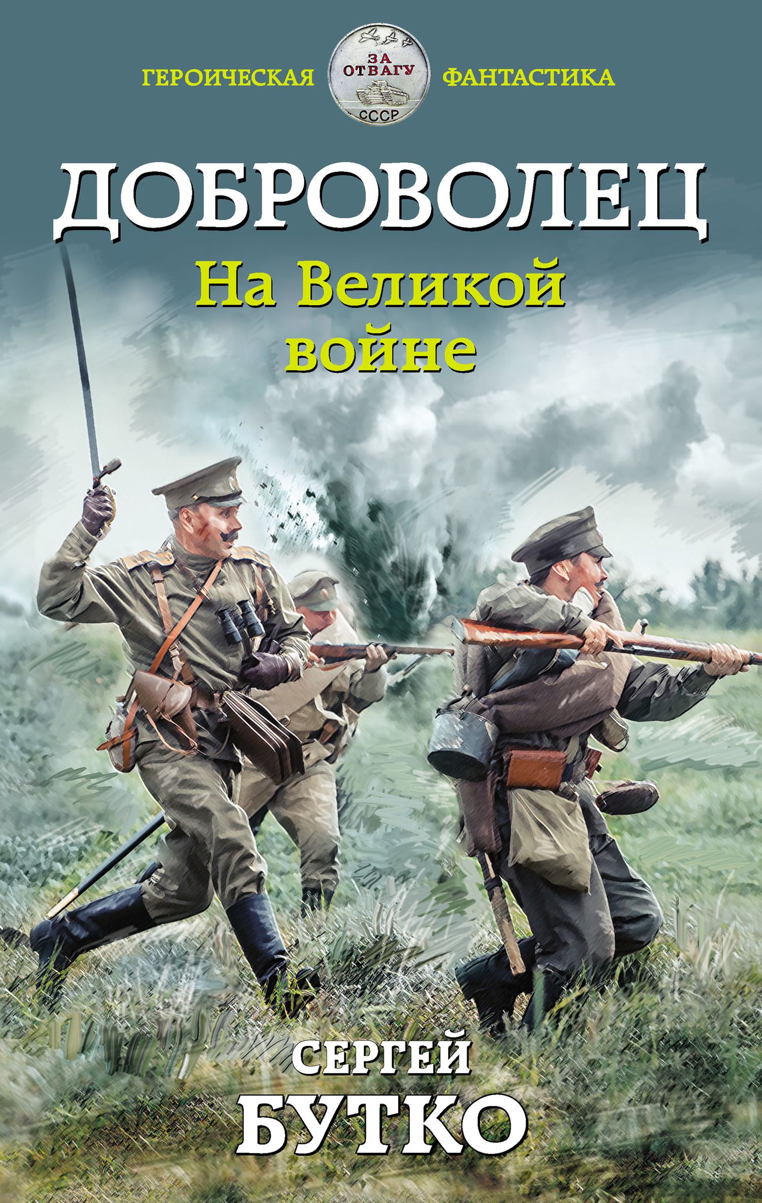 На Великой войне