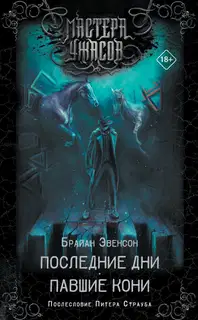 Последние дни. Павшие кони