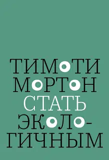 Стать экологичным