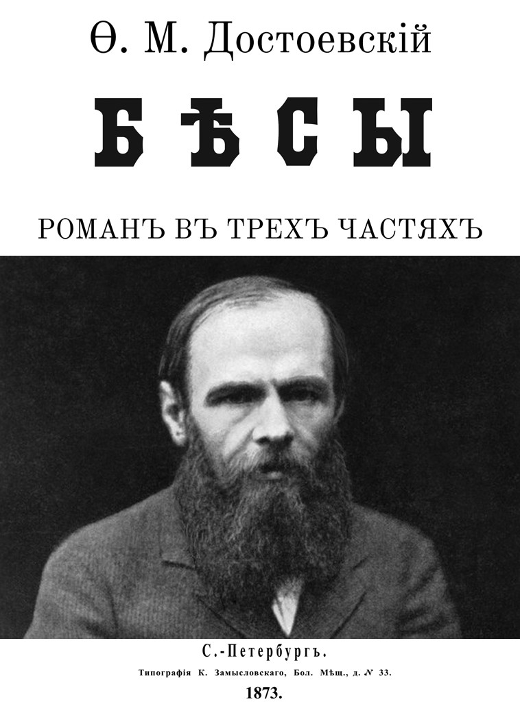 Бесы