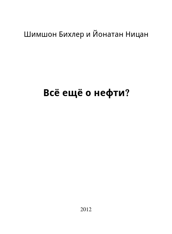 Всё ещё о нефти?