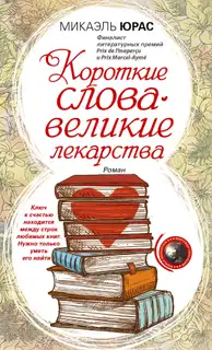 Короткие слова – великие лекарства