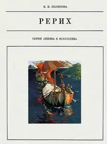 Николай Рерих