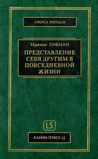 Представление себя другим в повседневной жизни