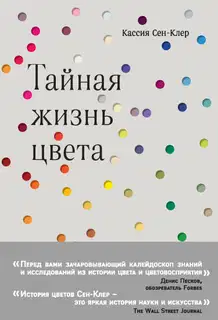 Тайная жизнь цвета