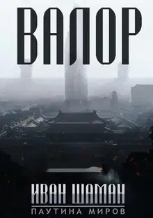 Валор