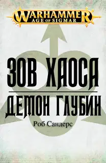 Демон глубин
