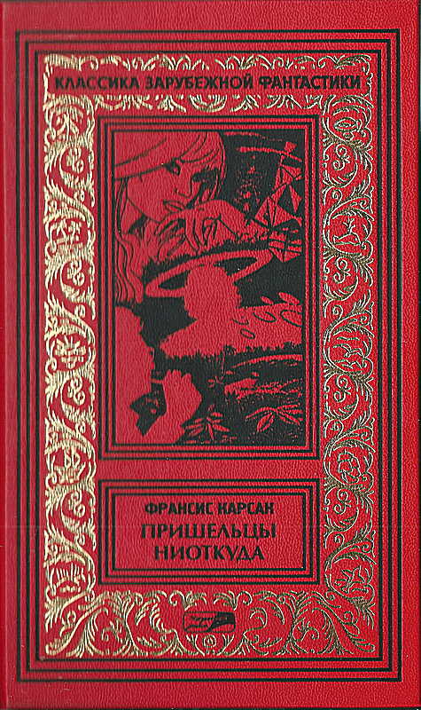 Том 4. Пришельцы ниоткуда