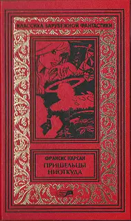 Том 4. Пришельцы ниоткуда