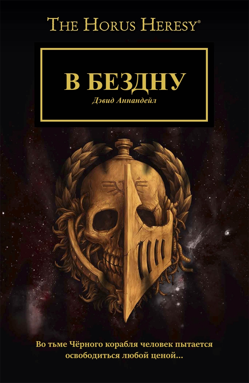 В бездну