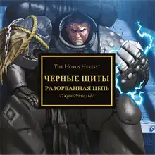 Черные щиты: Разорванная_цепь