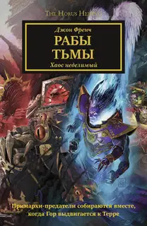 Рабы Тьмы