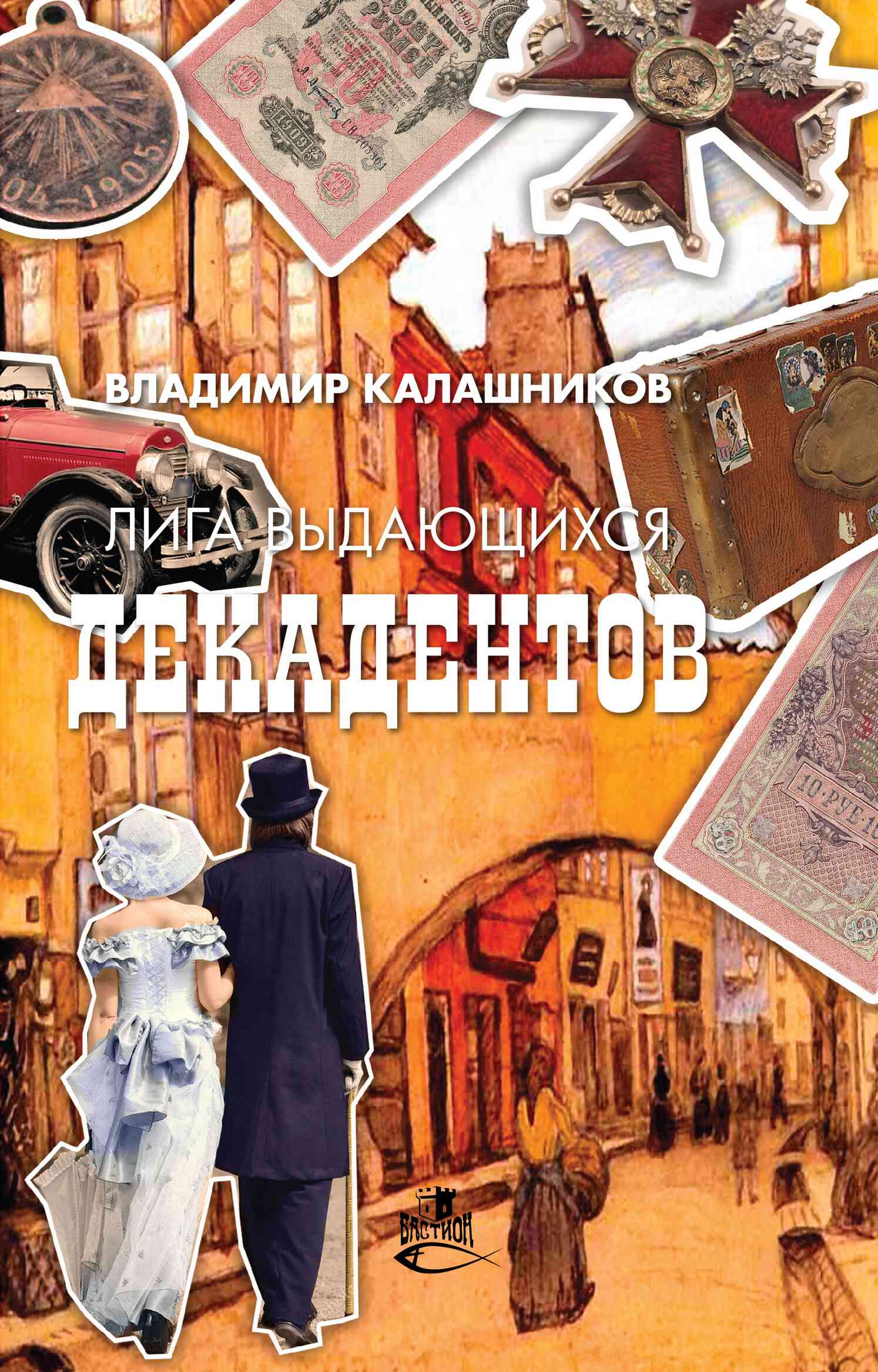Лига выдающихся декадентов