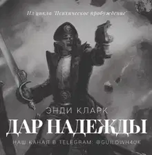 Дар надежды