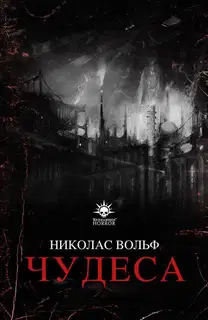 Чудеса