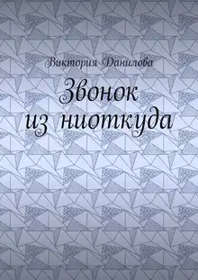 Звонок из ниоткуда