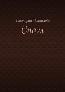 Спам