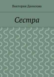Сестра
