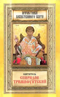 Святитель Спиридон Тримифунтский