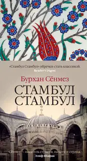 Стамбул Стамбул