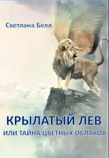 Крылатый лев (СИ)